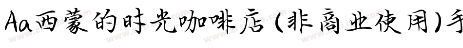 Aa西蒙的时光咖啡店 (非商业使用)手机版字体转换
